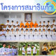 โครงการสมาธิแก้ว รุ่นอบรมในปี 2561 โครงการสมาธิแก้ว รุ่นอบรมในปี 2561