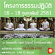 โครงการธรรมปฏิบัติสมาธิเพื่อความสุข 16-18 กุมภาพันธ์ 2561 โครงการธรรมปฏิบัติสมาธิเพื่อความสุข 16-18 กุมภาพันธ์ 2561