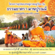 โครงการอุปสมบทหมู่ภาคฤดูร้อน รุ่น ธรรมยาตรา มาฆปูรณมี โครงการอุปสมบทหมู่ภาคฤดูร้อน รุ่น ธรรมยาตรา มาฆปูรณมี