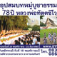 โครงการอบรมธรรมทายาทอุปสมบทหมู่บูชาธรรม 78 ปี หลวงพ่อทัตตชีโว โครงการอบรมธรรมทายาทอุปสมบทหมู่บูชาธรรม 78 ปี หลวงพ่อทัตตชีโว