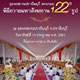 พิธีถวายมหาสังฆทาน 122 รูป ณ ธุดงคสถานปราจีนบุรี พิธีถวายมหาสังฆทาน 122 รูป ณ ธุดงคสถานปราจีนบุรี