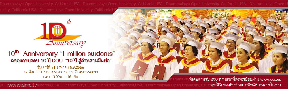 ลงทะเบียนร่วมงานฉลองครบรอบ 10 ปี DOU “10 ปี สู่ล้านสานฝันพ่อ”