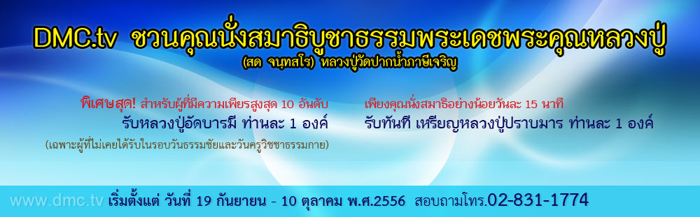 นั่งสมาธิ วันคล้ายวันเกิดหลวงปู่ 10 ตุลาคม