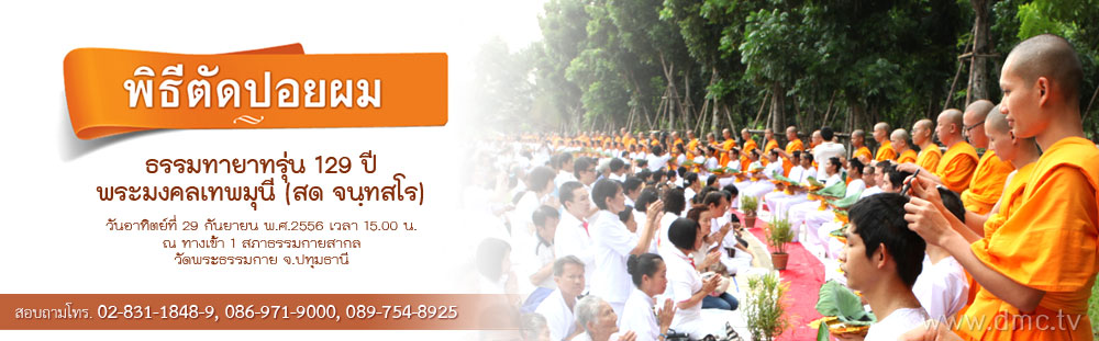 ขอเชิญร่วมพิธีตัดปอยผม ธรรมทายาทรุ่นบูชาธรรมหลวงปู่ 129 ปี