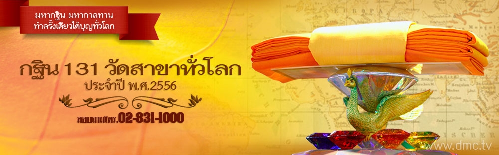 กฐิน 131 วัดสาขาทั่วโลก ประจำปี พ.ศ.2556