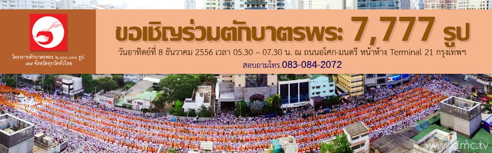 ตักบาตรถนนอโศก-มนตรี หน้าห้าง Terminal 21 พระ 7,777 รูป