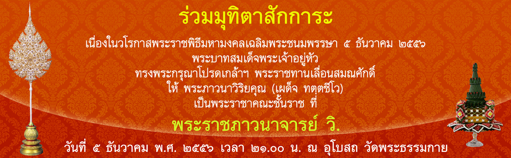 ร่วมมุทิตาสักการะพระภาวนาวิริยคุณเลื่อนสมณะศักดิ์เป็นพระราชาคณะชั้นราช