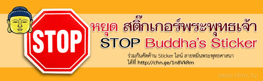 ลงชื่อคัดค้านถอดสติกเกอร์พระพุทธเจ้าออกจาก LINE Sticker
