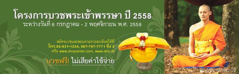 โครงการบวชพระเข้าพรรษา ปี 2558