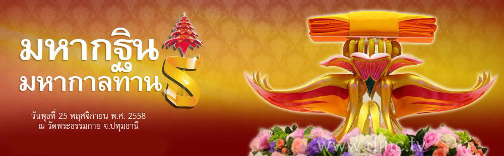 ทอดกฐินวัดพระธรรมกาย ประจำปี พ.ศ. 2558