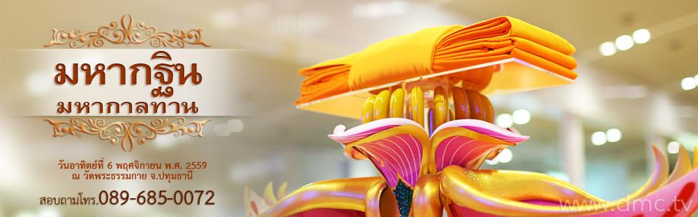 ทอดกฐินวัดพระธรรมกาย ประจำปี พ.ศ. 2559