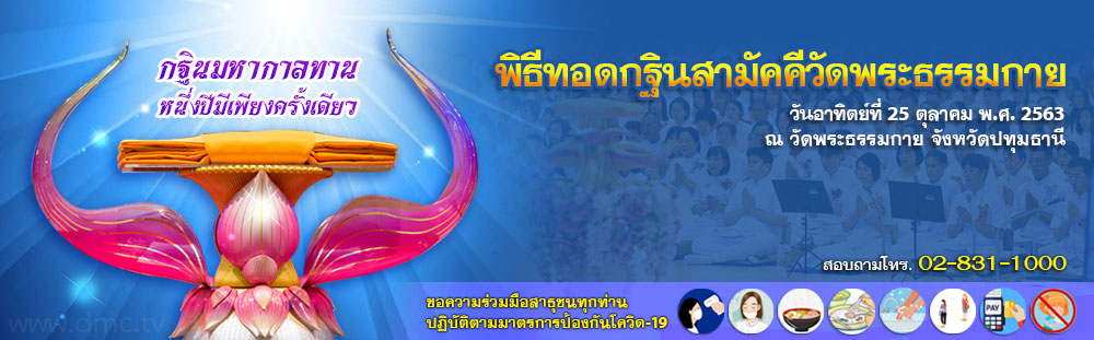 กำหนดการทอดกฐินสามัคคี วันที่ 25 ตุลาคม พ.ศ. 2563 ณ วัดพระธรรมกาย