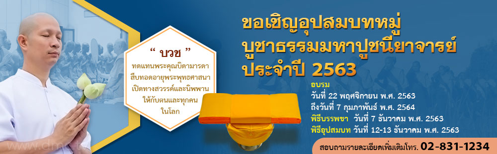 โครงการอุปสมบท รุ่นบูชาธรรมมหาปูชนียาจารย์ ประจำปี 2563