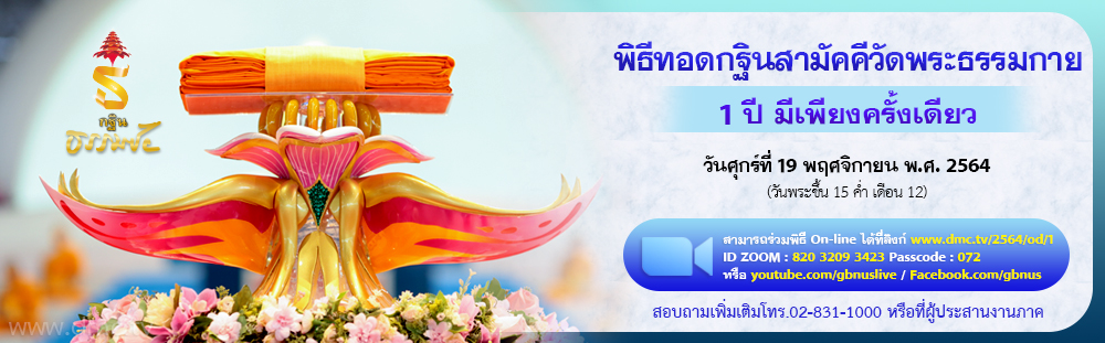 กำหนดการทอดกฐินสามัคคี วันที่ 19 พฤศจิกายน พ.ศ. 2564 วัดพระธรรมกาย