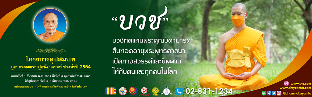 โครงการอุปสมบท บูชาธรรมมหาปูชนียาจารย์ ประจำปี 2564