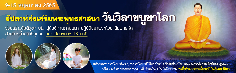 กิจกรรมสัปดาห์ส่งเสริมพระพุทธศาสนา วันวิสาขบูชาโลก 2565