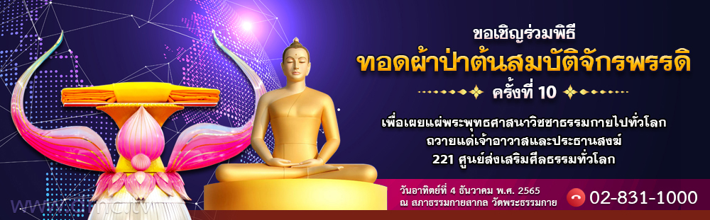 พิธีทอดผ้าป่าต้นสมบัติจักรพรรดิ ปีที่ 10