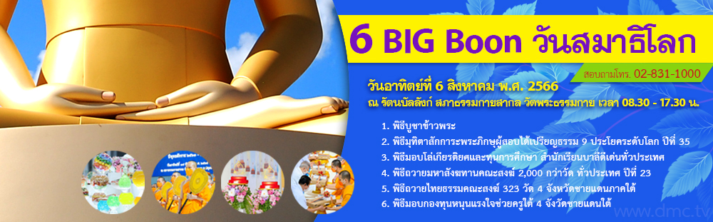 กำหนดการวันสมาธิโลก (วันอาทิตย์ที่ 6 สิงหาคม พ.ศ. 2566)