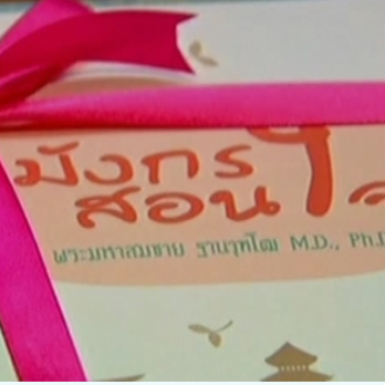 งานสัปดาห์หนังสือแห่งชาติเปิดตัวหนังสือ มังกรสอนใจ งานสัปดาห์หนังสือแห่งชาติเปิดตัวหนังสือ มังกรสอนใจ