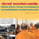 วัดสาขาของวัดพระธรรมกายในประเทศญี่ปุ่น นำปัจจัย ผ้าไตรจีวร ไปถวายพระอาจารย์วัดป่าพุทธรังษีหลังจากถูกไฟไหม้ทั้งหมด วัดสาขาของวัดพระธรรมกายในประเทศญี่ปุ่น นำปัจจัย ผ้าไตรจีวร ไปถวายพระอาจารย์วัดป่าพุทธรังษีหลังจากถูกไฟไหม้ทั้งหมด