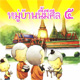 จ.หนองบัวลำภู จัดโครงการศีล 5 ประชาอุ่นใจ จ.หนองบัวลำภู จัดโครงการศีล 5 ประชาอุ่นใจ