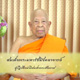 ผู้ปฏิบัติหน้าที่สมเด็จพระสังฆราชมอบโอวาทธรรมวันอาสาฬหบูชา 2559 ผู้ปฏิบัติหน้าที่สมเด็จพระสังฆราชมอบโอวาทธรรมวันอาสาฬหบูชา 2559