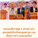 เอกอัครราชทูต 5 ประเทศ ชื่นชมพระพุทธศาสนา และการทำงานคณะสงฆ์ไทย เอกอัครราชทูต 5 ประเทศ ชื่นชมพระพุทธศาสนา และการทำงานคณะสงฆ์ไทย