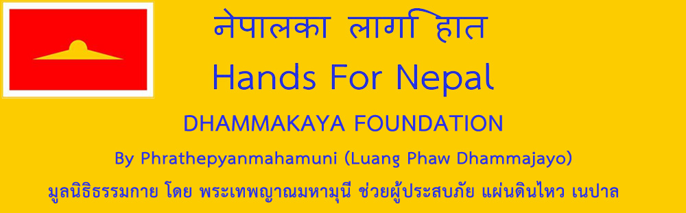 ช่วยเหลือผู้ประสบภัยแผ่นดินไหวที่ประเทศเนปาล