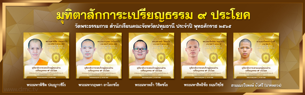 กราบมุทิตาสักการะเปรียญธรรม 9, 8, 7, 6 ประโยค วัดพระธรรมกาย พ.ศ. 2565