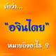 คำว่าอจินไตยหมายถึงอะไร ? คำว่าอจินไตยหมายถึงอะไร ?