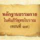 หลักฐานธรรมกายในคัมภีร์พุทธโบราณ (ตอนที่ ๑๗) หลักฐานธรรมกายในคัมภีร์พุทธโบราณ (ตอนที่ ๑๗)