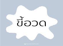 เรื่องของคนขี้อวด เรื่องของคนขี้อวด