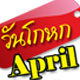 1 เมษายน วันโกหก 1 เมษายน วันโกหก