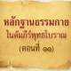 หลักฐานธรรมกายในคัมภีร์พุทธโบราณ (ตอนที่ ๑๑)