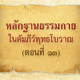 หลักฐานธรรมกายในคัมภีร์พุทธโบราณ (ตอนที่ ๑๓)