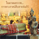 ใบลานเถรวาทจารพระศาสน์สืบสายคัมภีร์