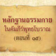 หลักฐานธรรมกายในคัมภีร์พุทธโบราณ (ตอนที่ ๑๕) หลักฐานธรรมกายในคัมภีร์พุทธโบราณ (ตอนที่ ๑๕)