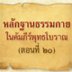 หลักฐานธรรมกายในคัมภีร์พุทธโบราณ (ตอนที่ ๒๐) หลักฐานธรรมกายในคัมภีร์พุทธโบราณ (ตอนที่ ๒๐)