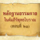 หลักฐานธรรมกายในคัมภีร์พุทธโบราณ (ตอนที่ ๒๑) หลักฐานธรรมกายในคัมภีร์พุทธโบราณ (ตอนที่ ๒๑)