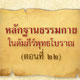หลักฐานธรรมกายในคัมภีร์พุทธโบราณ (ตอนที่ ๒๒) หลักฐานธรรมกายในคัมภีร์พุทธโบราณ (ตอนที่ ๒๒)