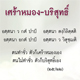 ส่องธรรม ล้ำภาษิต : เศร้าหมอง - บริสุทธิ์ ส่องธรรม ล้ำภาษิต : เศร้าหมอง - บริสุทธิ์