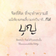 เมื่อหมดบุญ แม้อยากทำบุญ ก็ยังทำได้ยาก เมื่อหมดบุญ แม้อยากทำบุญ ก็ยังทำได้ยาก