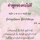 ส่องธรรม ล้ำภาษิต : คําพูดของคนไม่ดี ส่องธรรม ล้ำภาษิต : คําพูดของคนไม่ดี