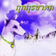 กุกกุรชาดก-ชาดกว่าด้วยการสงเคราะห์ญาติ