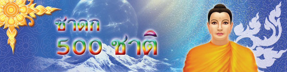 ฆตบัณฑิตชาดก ชาดกว่าด้วยความดับความโศก
