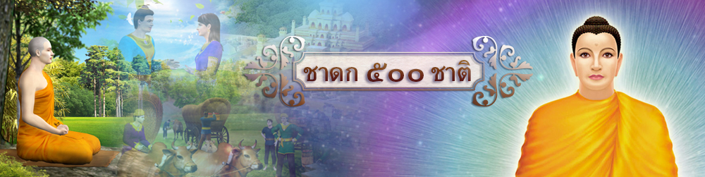 ลิตตชาดก ชาดกว่าด้วยลูกสกาอาบยาพิษ