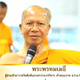 ถ้อยคำอันทรงคุณค่าของพระมหาเถระ ในวันคุ้มครองโลก 2555