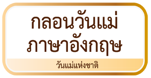 กลอนวันแม่