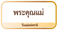 พระคุณแม่