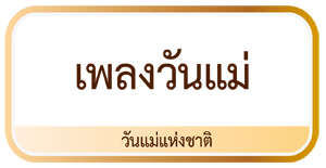 เพลงวันแม่